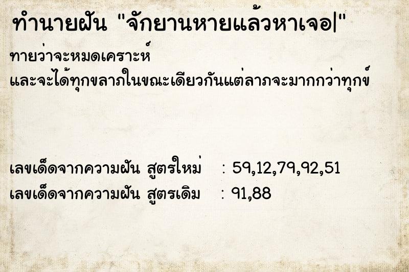 ทำนายฝันทำนายฝันจักยานหายแล้วหาเจอ|